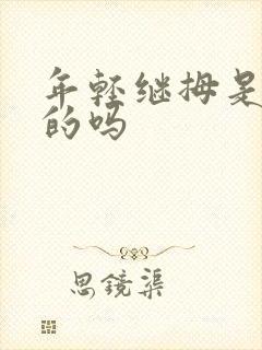 年轻继拇是免费的吗封面