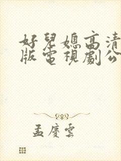 好儿媳高清免费版电视剧公公在线观看