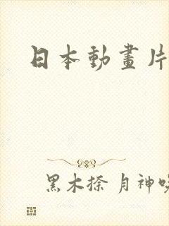 日本动画片大全封面