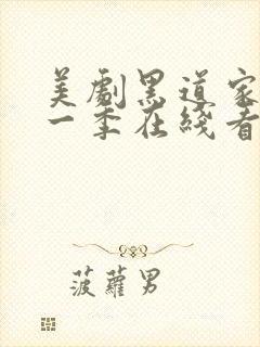 美剧黑道家族第一季在线看封面