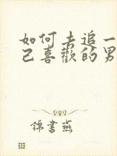 如何去追一个自己喜欢的男生封面