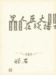 黑人巨大マラセックス在线播放