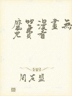 魔咒漫画无删减免费看封面