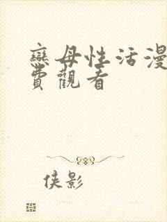 恋母性活漫画免费观看