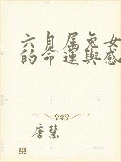 六月属兔女一生的命运与感情