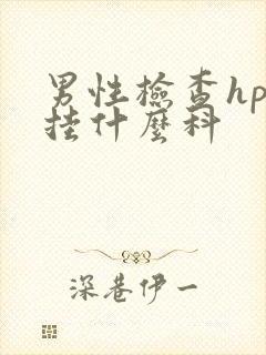 男性检查hpv挂什么科封面