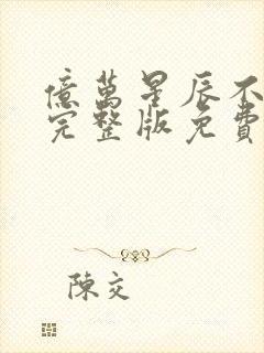 亿万星辰不及你完整版免费阅读