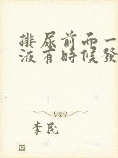 排尿前面一段尿液有时候发白的浑浊是什么