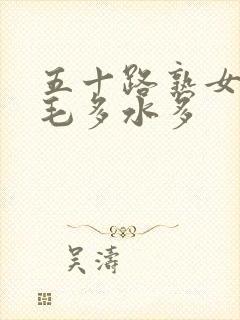 五十路熟女丰满毛多水多封面