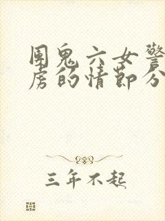 团鬼六女警被俘虏的情节分析