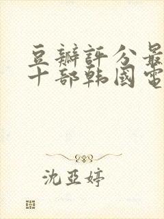 豆瓣评分最高的十部韩国电影