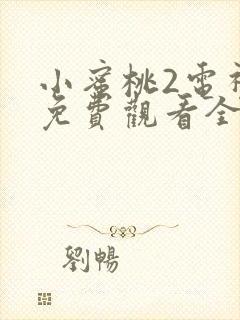 小蜜桃2电视剧免费观看全集高清