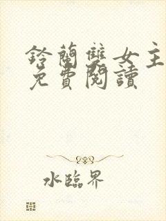 铃兰双女主漫画免费阅读