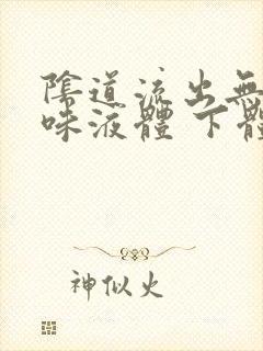 阴道流出无色无味液体 下体痒