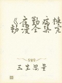 《夜勤病栋2》动漫全集完整版观看