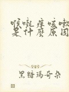 喉咙痒咳嗽绿痰是什么原因