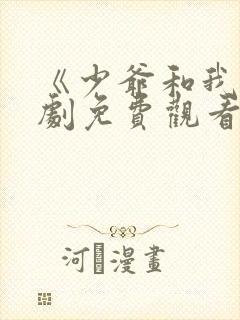 《少爷和我》短剧免费观看