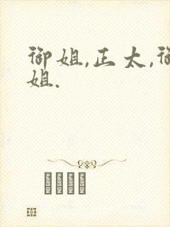 御姐,正太,御姐.