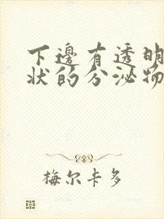 下边有透明果冻状的分泌物封面