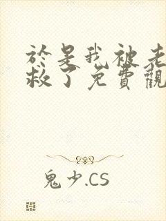 于是我被老师拯救了免费观看完整版