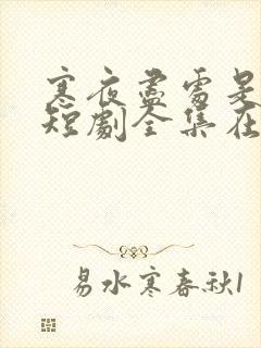 寒夜尽处是卿心短剧全集在线观看