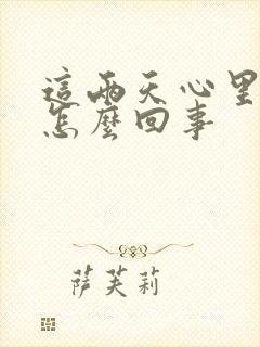 这两天心里发慌怎么回事封面