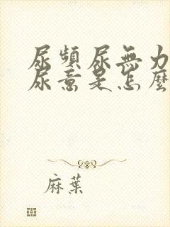 尿频尿无力总有尿意是怎么回事女性