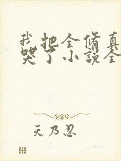 我把全修真界卷哭了小说全本免费