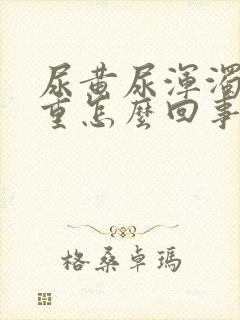 尿黄尿浑浊尿味重怎么回事封面