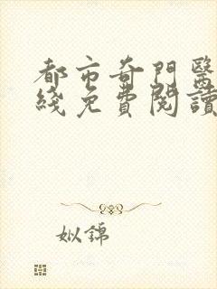 都市奇门医圣在线免费阅读