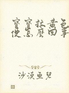 宝宝拉黄色水样便怎么回事