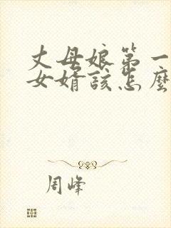 丈母娘第一次见女婿该怎么说