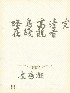 蜂鸟高清完整版在线观看