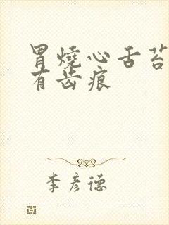 胃烧心舌苔厚黄有齿痕