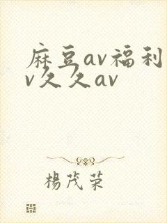 麻豆av福利av久久av
