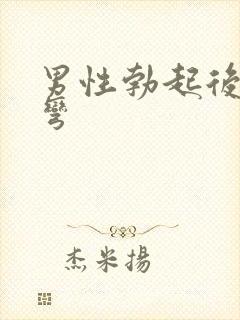 男性勃起后有点弯