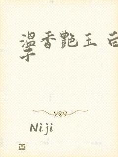 温香艳玉 白芥子