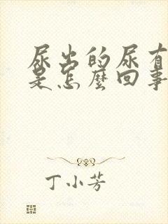 尿出的尿有异味是怎么回事