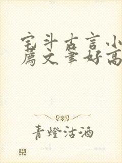 宅斗古言小说推荐文笔好高质量