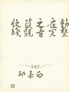 收获之夜动漫在线观看完整版免费高清封面