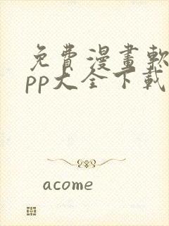 免费漫画软件app大全下载