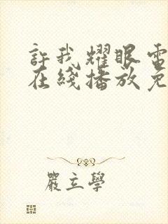 许我耀眼电视剧在线播放免费