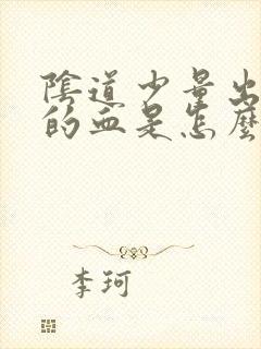 阴道少量出褐色的血是怎么回事