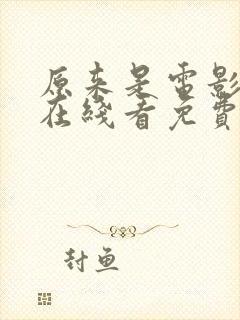 原来是电影神马在线看免费