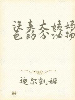 没来大姨妈有黄色的分泌物