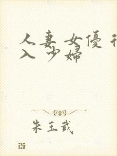 人妻 女优 后入 少妇