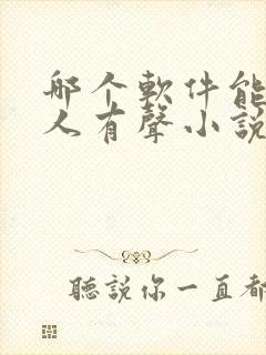 哪个软件能听多人有声小说封面