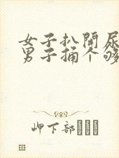 女子扒开尿口让男子捅个够