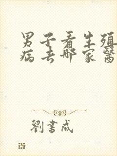 男子看生殖器疾病去哪家医院封面