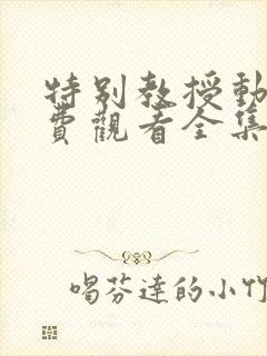 特别教授动漫免费观看全集
